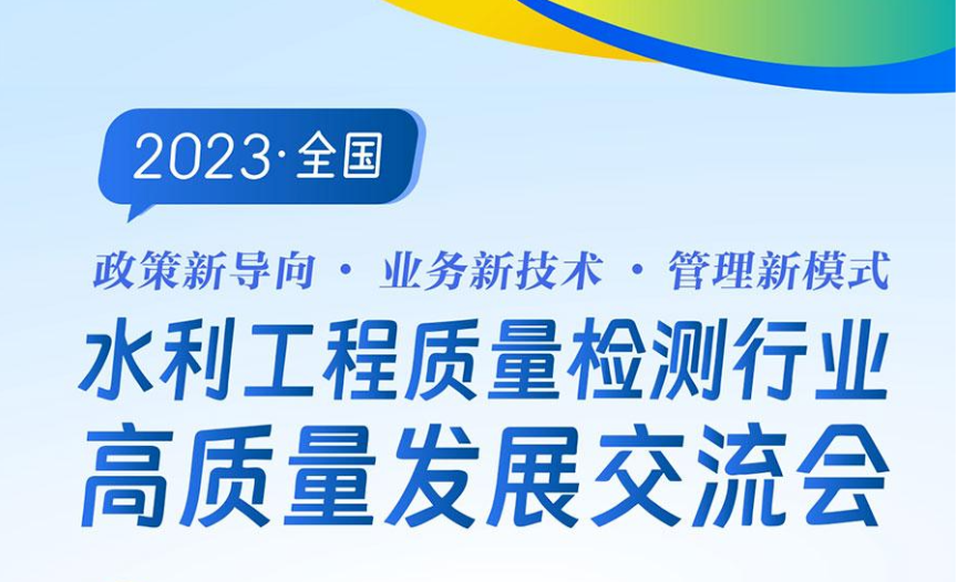 赛文特参加2023年全国水利工程质量检测行业发展交流会