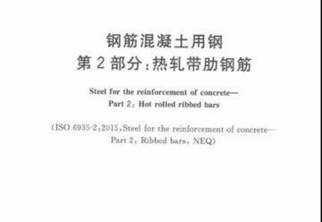 《钢筋混凝土用钢 第 2 部分:热轧带肋钢筋》GB/T 1499.2-2018正式实施