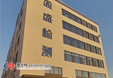 青岛盈盛检测技术有限公司恒温恒湿、通风、集中供气等项目