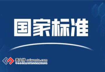 2020-2021一大批国家标准批准发布
