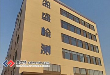 青岛盈盛检测技术有限公司标准化实验室